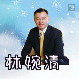 林婉清