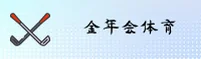 找不到金年会娱乐最新官网？官方认证安全入口在此