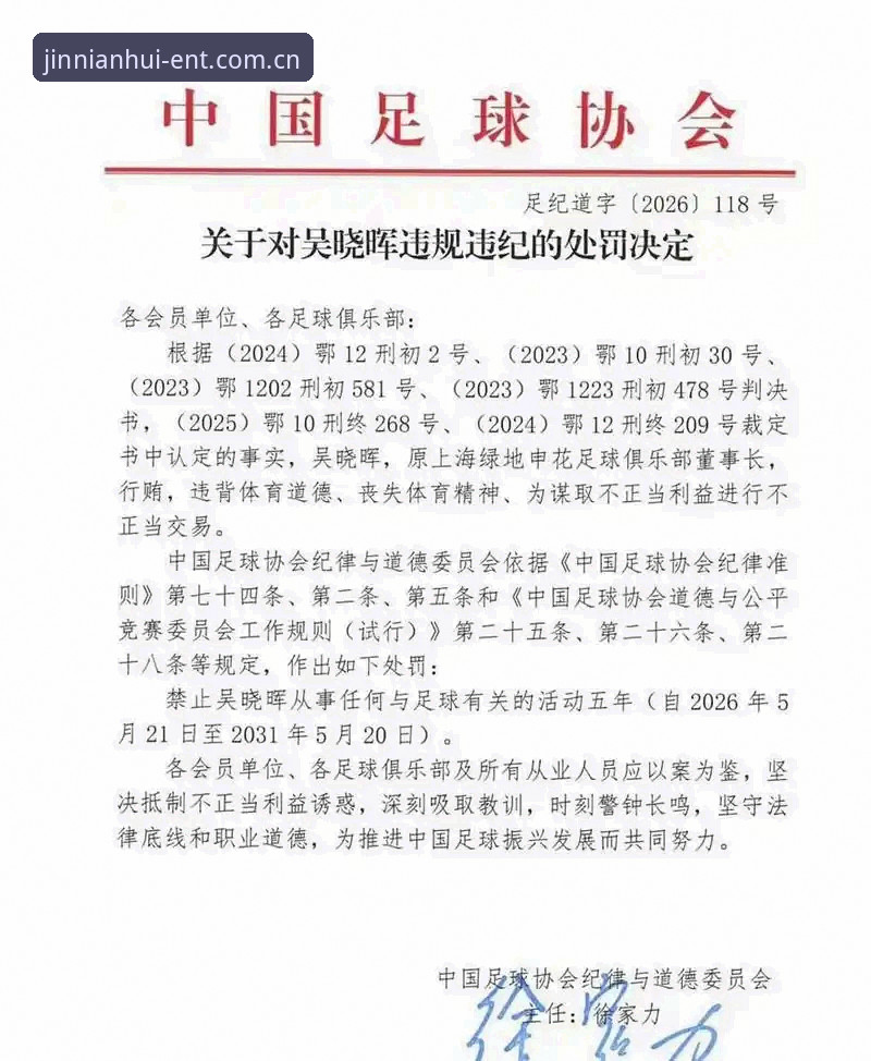 中国足协第三批禁足名单详解：65人受罚，行业整顿再升级